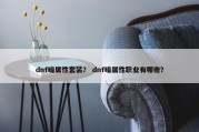 dnf暗属性套装？ dnf暗属性职业有哪些？