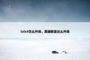lols9怎么升级，英雄联盟这么升级