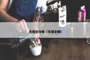 先祖全攻略（先祖全图）
