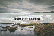小区计费（小区计费系统多少钱）
