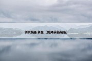 剑灵装备新星（剑灵萌新装备）