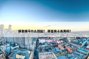 移星换斗什么技能？ 移星换斗有用吗？
