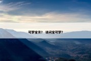 可梦宝贝？ 请问宝可梦？