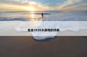 包含3535小游戏的词条
