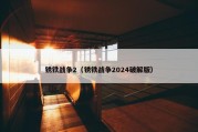 锈铁战争2（锈铁战争2024破解版）