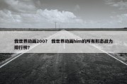 我世界动画200？ 我世界动画him的所有形态战力排行榜？