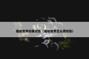 魔兽世界招募双倍（魔兽世界怎么攒双倍）