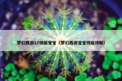 梦幻西游17技能宝宝（梦幻西游宝宝技能详解）