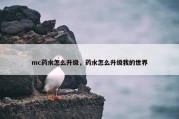 mc药水怎么升级，药水怎么升级我的世界