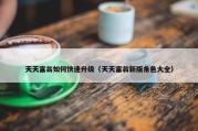 天天富翁如何快速升级（天天富翁新版角色大全）