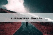 梦幻西游无双门派技能，梦幻无双攻略