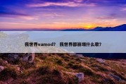 我世界vamod？ 我世界都崩塌什么歌？