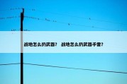 战地怎么扔武器？ 战地怎么扔武器手雷？