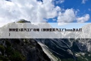弹弹堂3蒸汽工厂攻略（弹弹堂蒸汽工厂boss怎么打）