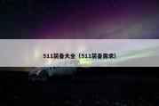 511装备大全（511装备需求）