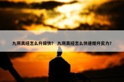 九阴真经怎么升级快？ 九阴真经怎么快速提升实力？