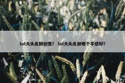 lol大头皮肤创意？ lol大头皮肤哪个手感好？