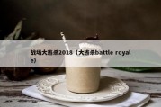 战场大逃杀2018（大逃杀battle royale）