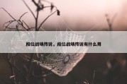 段位战场传说，段位战场传说有什么用