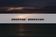 怪物世界手游版？ 怪物世界有手游吗？