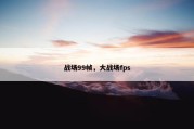 战场99帧，大战场fps