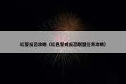 红警反恐攻略（红色警戒反恐联盟任务攻略）