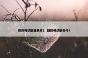 阴阳师切磋算悬赏？ 阴阳师切磋条件？