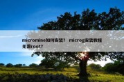 micromine如何安装？ microg安装教程无需root？
