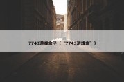 7743游戏盒子（“7743游戏盒”）