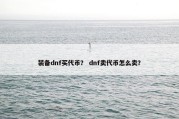 装备dnf买代币？ dnf卖代币怎么卖？