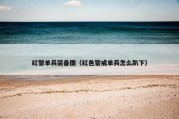 红警单兵装备图（红色警戒单兵怎么趴下）