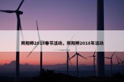 阴阳师2018春节活动，阴阳师2018年活动