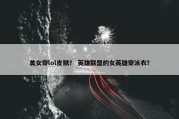 美女穿lol皮肤？ 英雄联盟的女英雄穿泳衣？
