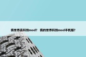 我世界高科技mod？ 我的世界科技mod手机版？