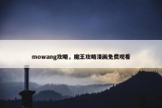 mowang攻略，魔王攻略漫画免费观看