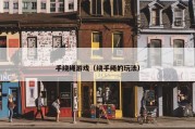 手绕绳游戏（绕手绳的玩法）