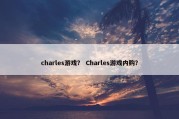 charles游戏？ Charles游戏内购？