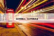 dnf代码ce，Dnf代码大全