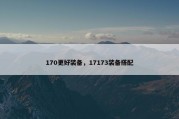 170更好装备，17173装备搭配