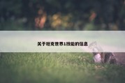 关于坦克世界1技能的信息