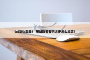 lol复仇武器？ 英雄联盟复仇之矛怎么出装？