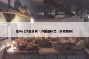 星际门沙皇皮肤（沙皇星际之门皮肤视频）