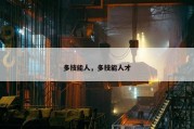 多技能人，多技能人才