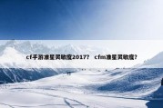 cf手游准星灵敏度2017？ cfm准星灵敏度？