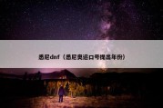 悉尼dnf（悉尼奥运口号提出年份）