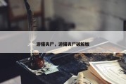 游猎丧尸，游猎丧尸破解版
