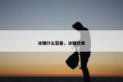 冰锤什么装备，冰锤效果
