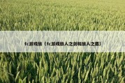 fc游戏旅（fc游戏旅人之剑和旅人之盾）