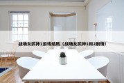 战场女武神1游戏结局（战场女武神1和2剧情）