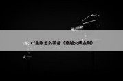cf金刚怎么装备（穿越火线金刚）